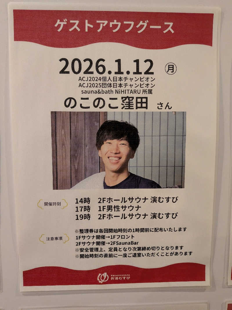 みとすぃさんの常総ONSEN&SAUNA お湯むすびのサ活写真