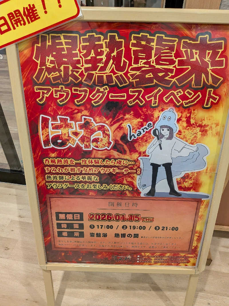 みとすぃさんの南柏天然温泉すみれのサ活写真