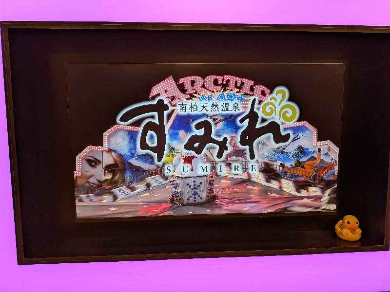 みとすぃさんの南柏天然温泉すみれのサ活写真