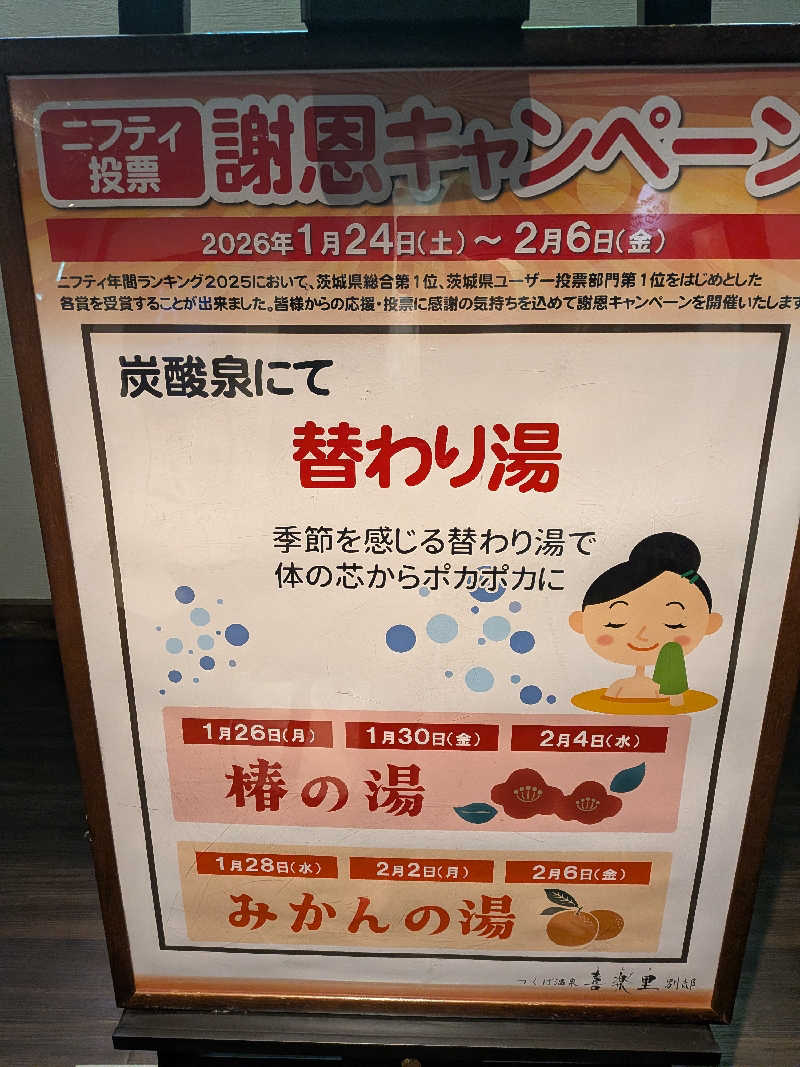 みとすぃさんのつくば温泉 喜楽里 別邸のサ活写真