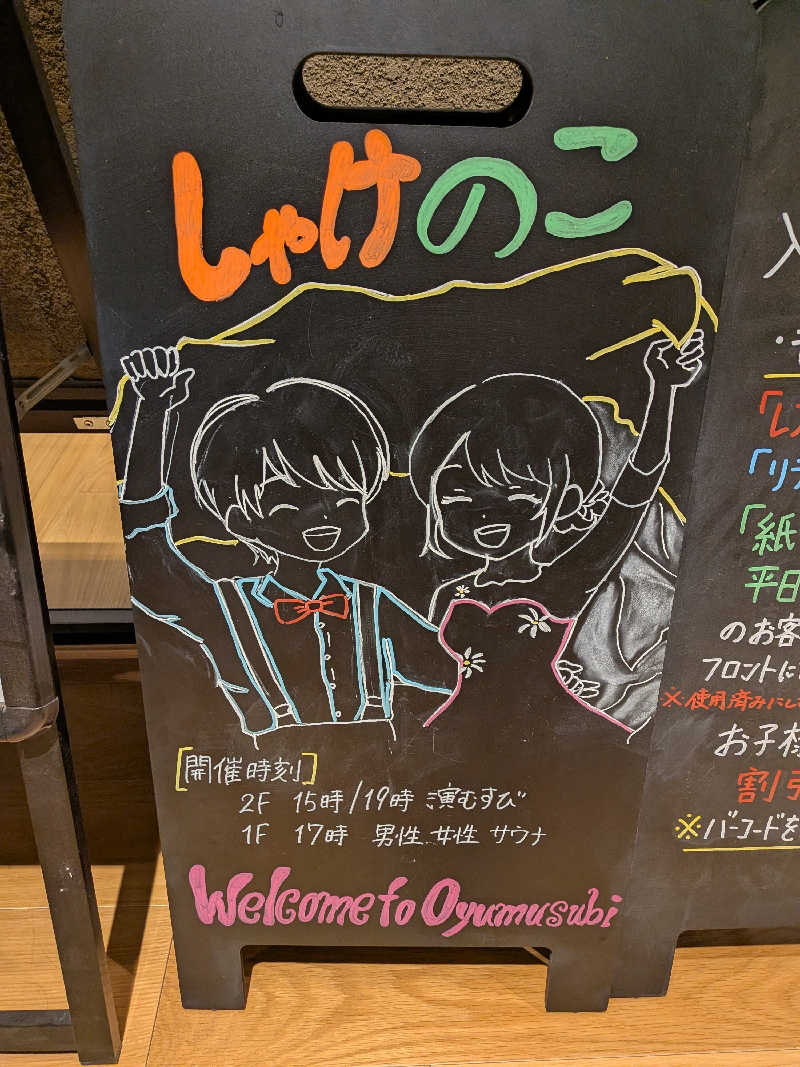 みとすぃさんの常総ONSEN&SAUNA お湯むすびのサ活写真