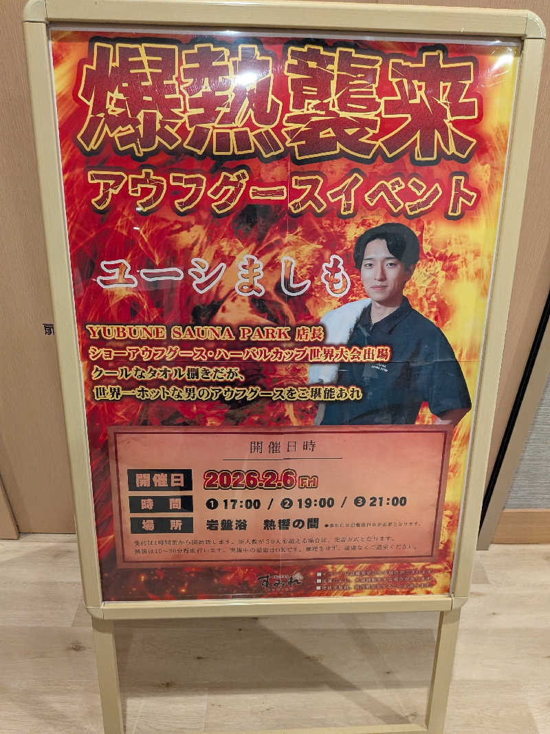 みとすぃさんの南柏天然温泉すみれのサ活写真