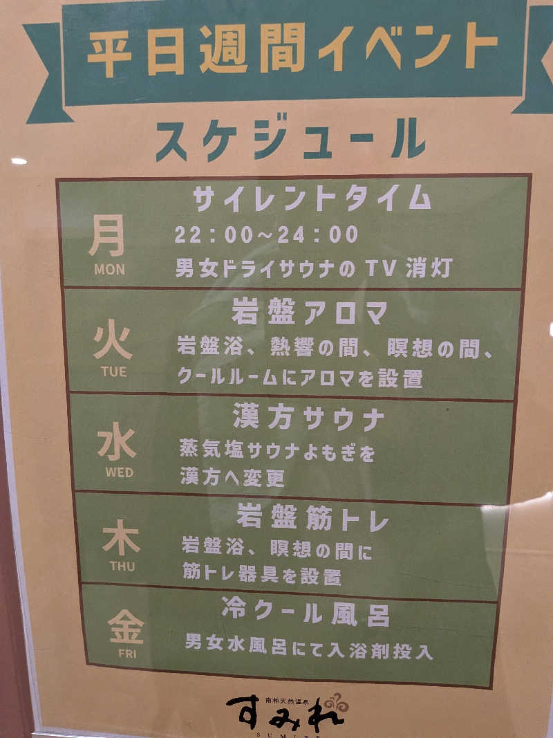 みとすぃさんの南柏天然温泉すみれのサ活写真