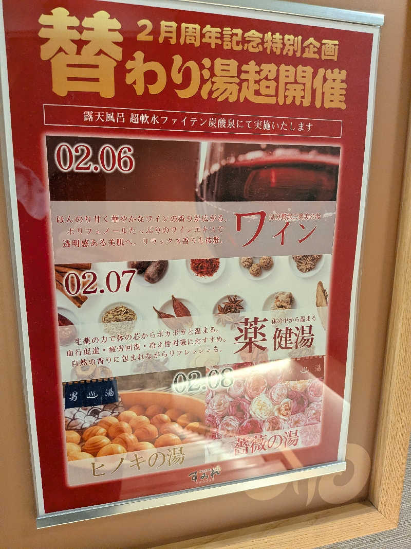 みとすぃさんの南柏天然温泉すみれのサ活写真