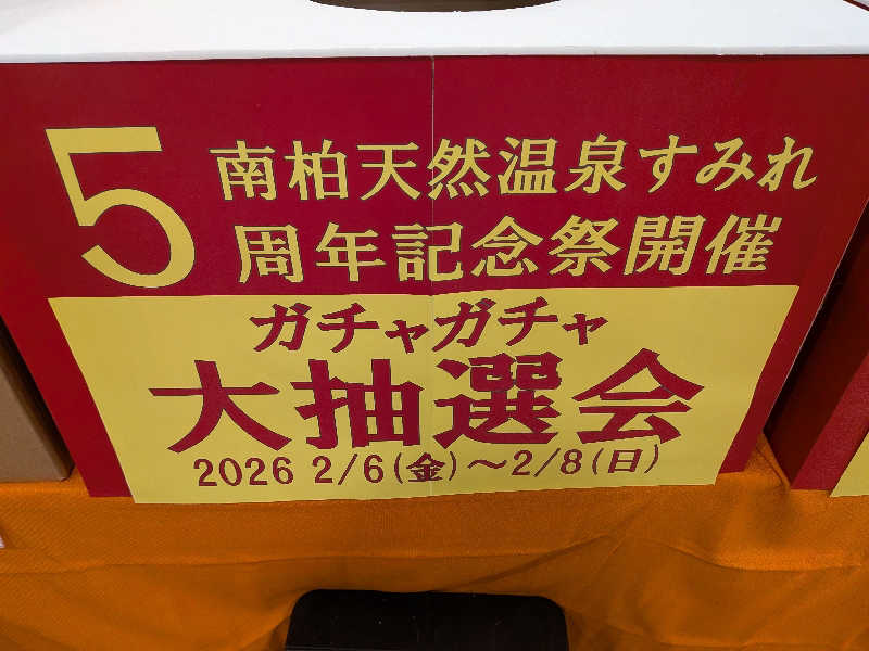 みとすぃさんの南柏天然温泉すみれのサ活写真