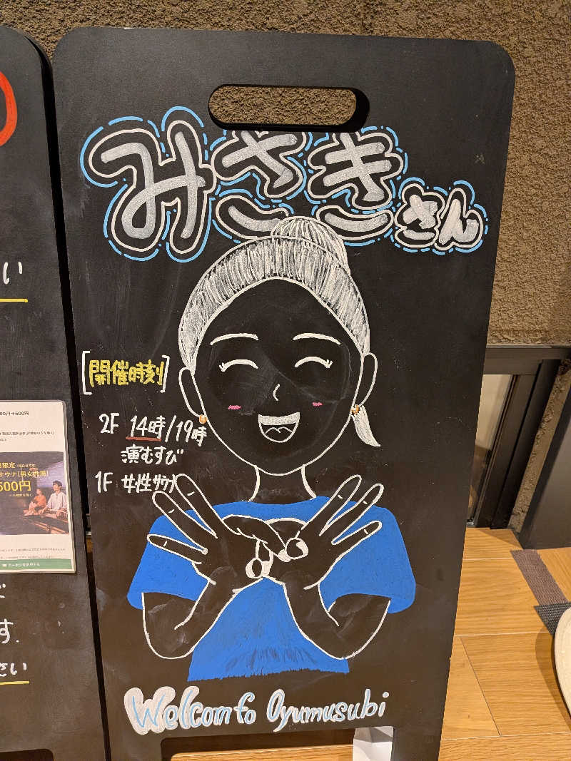 みとすぃさんの常総ONSEN&SAUNA お湯むすびのサ活写真