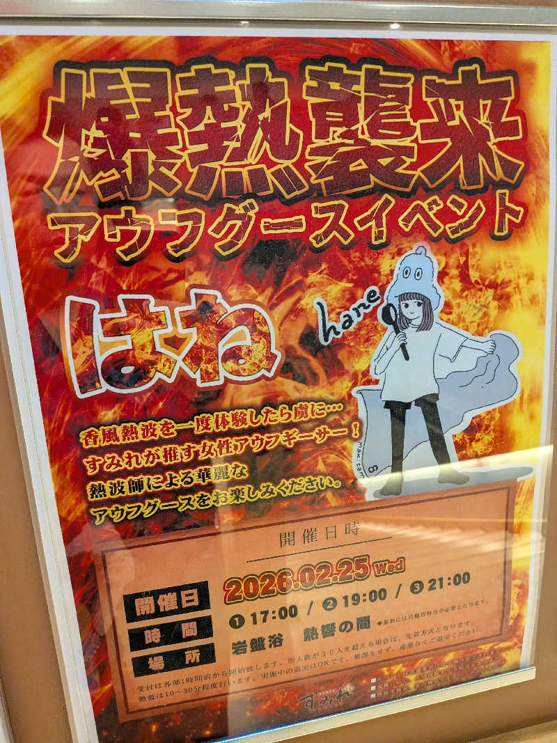 みとすぃさんの南柏天然温泉すみれのサ活写真