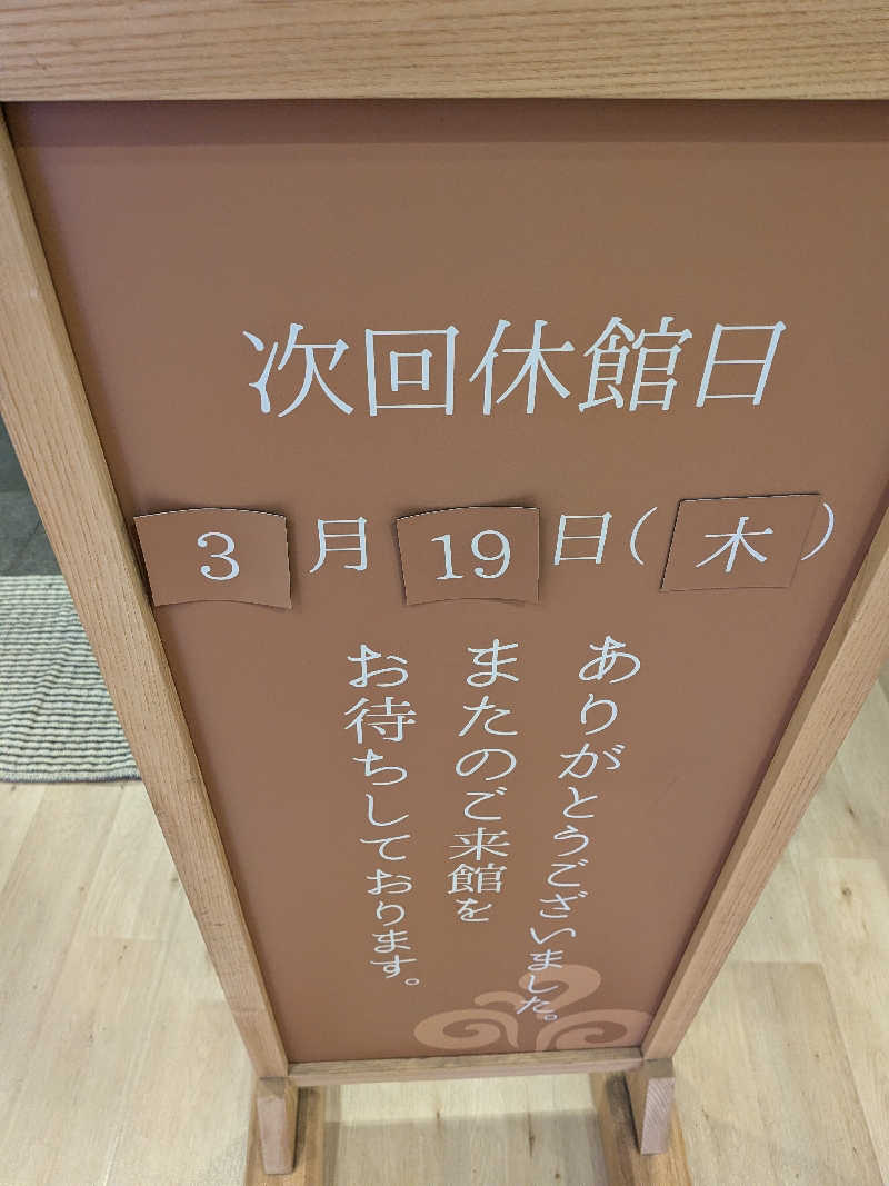 みとすぃさんの南柏天然温泉すみれのサ活写真