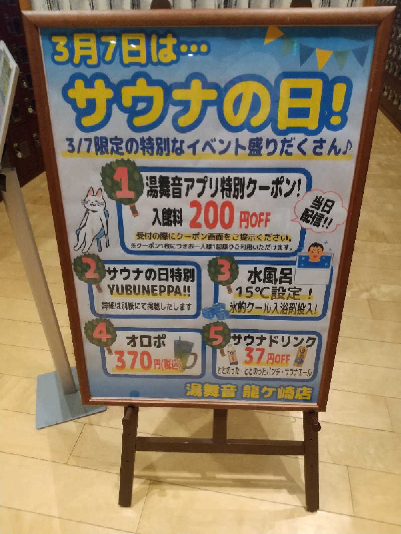 みとすぃさんの天然温泉 湯舞音 龍ケ崎店のサ活写真