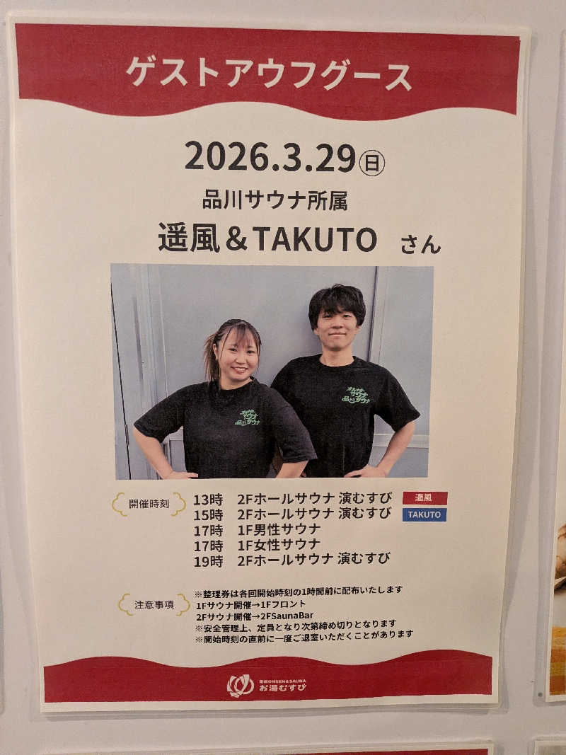 みとすぃさんの常総ONSEN&SAUNA お湯むすびのサ活写真