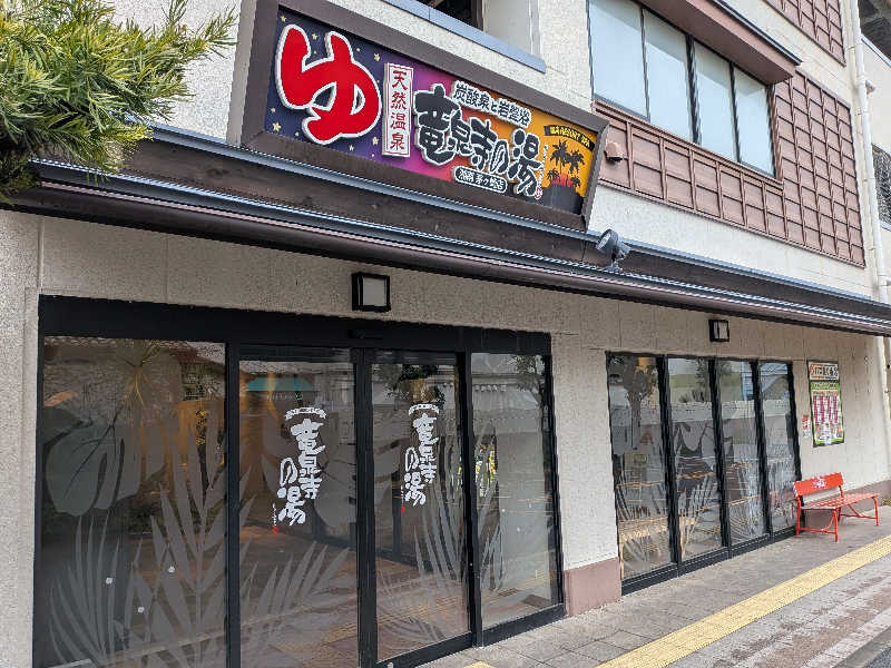 みとすぃさんの湘南RESORT SPA 竜泉寺の湯 湘南茅ヶ崎店のサ活写真