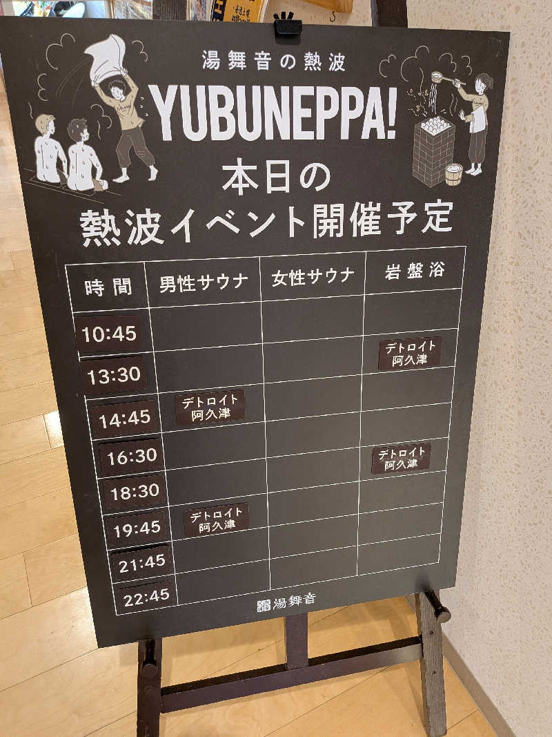 みとすぃさんの天然温泉 湯舞音 龍ケ崎店のサ活写真