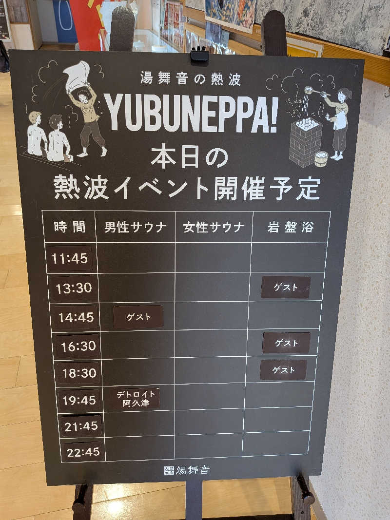 みとすぃさんの天然温泉 湯舞音 龍ケ崎店のサ活写真