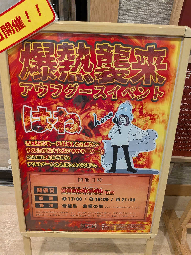 みとすぃさんの南柏天然温泉すみれのサ活写真