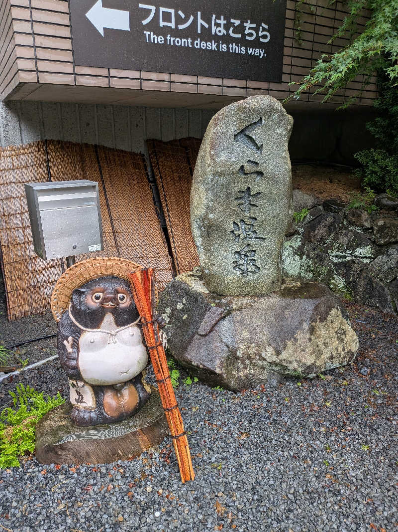 みとすぃさんのくらま温泉のサ活写真