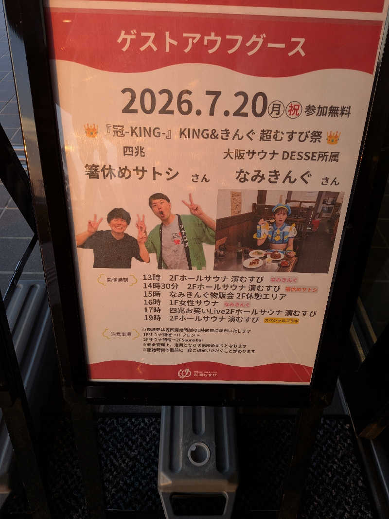 みとすぃさんの常総ONSEN&SAUNA お湯むすびのサ活写真