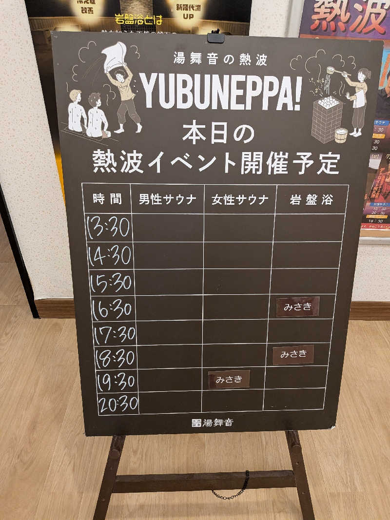 みとすぃさんの天然温泉 湯舞音 袖ケ浦店のサ活写真