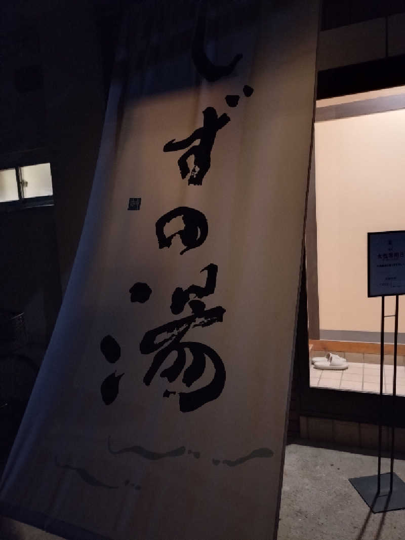 洗濯機は二層式さんのしずの湯 相模原のサ活写真
