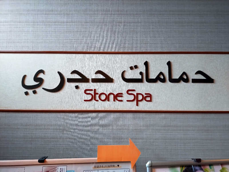 洗濯機は二層式さんのスパランド ホテル内藤のサ活写真