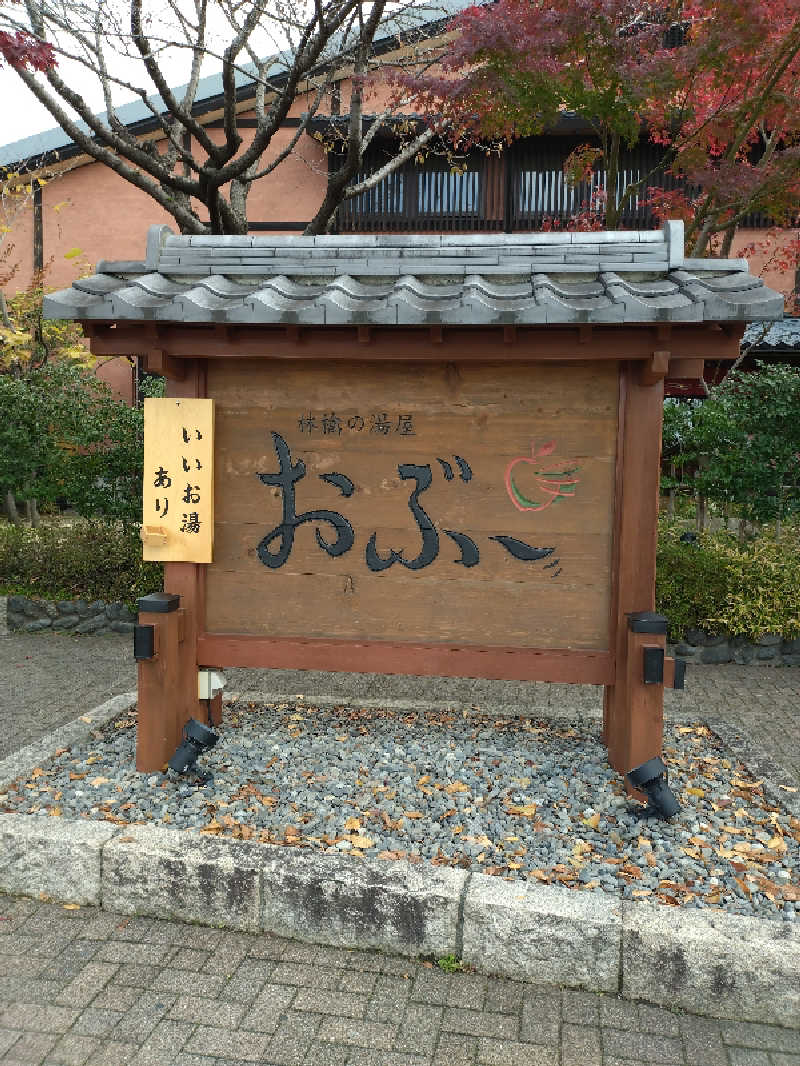 洗濯機は二層式さんの林檎の湯屋 おぶ～のサ活写真