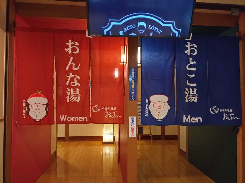 洗濯機は二層式さんの林檎の湯屋 おぶ～のサ活写真