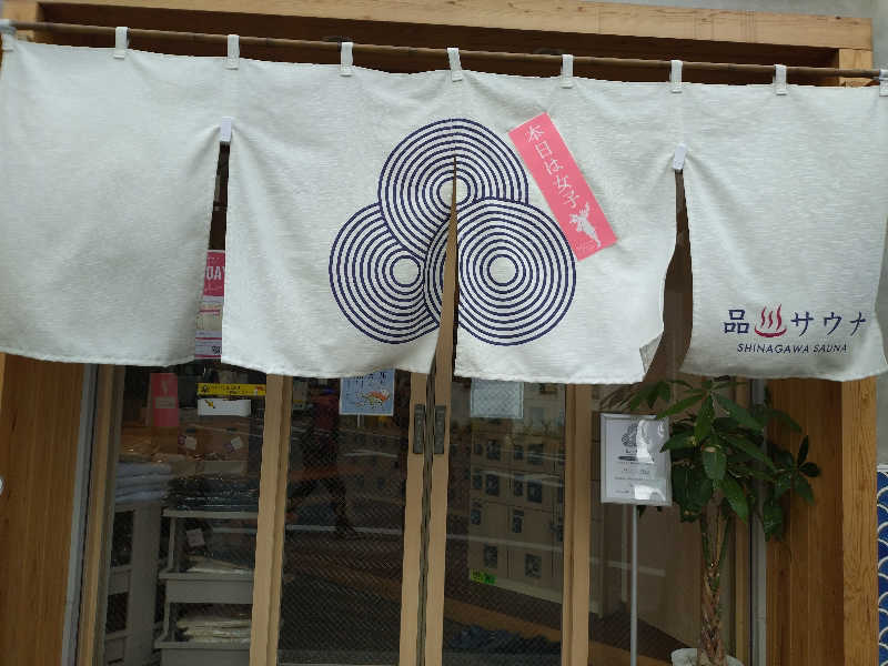 洗濯機は二層式さんの泊まれるサウナ屋さん 品川サウナのサ活写真