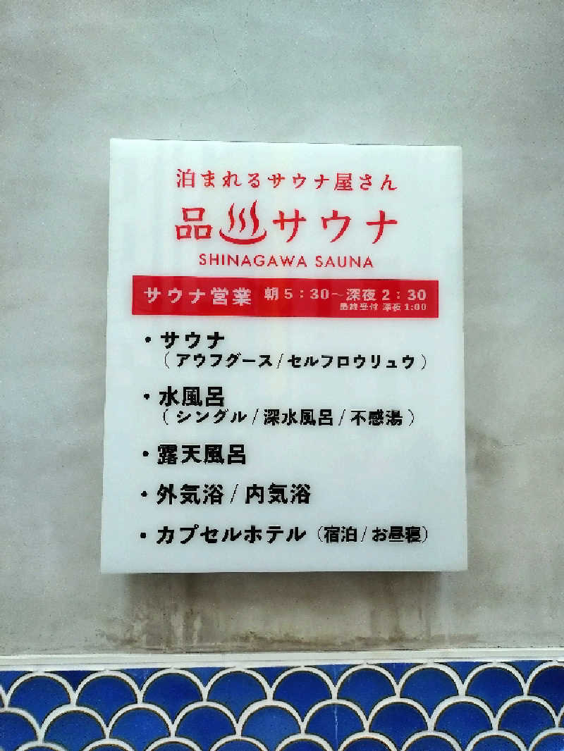 洗濯機は二層式さんの泊まれるサウナ屋さん 品川サウナのサ活写真