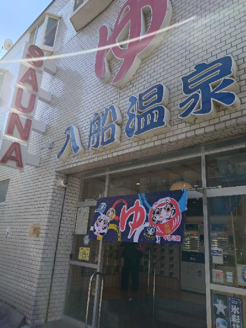 洗濯機は二層式さんの入船温泉のサ活写真