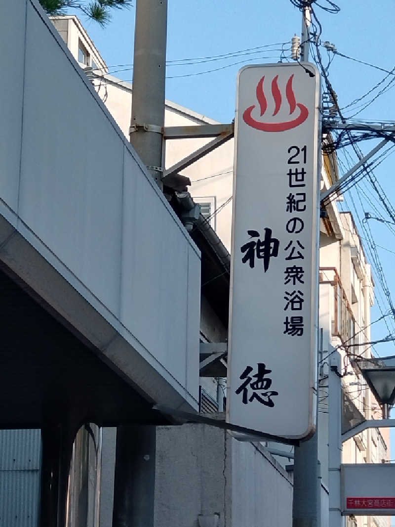 洗濯機は二層式さんの神徳温泉のサ活写真