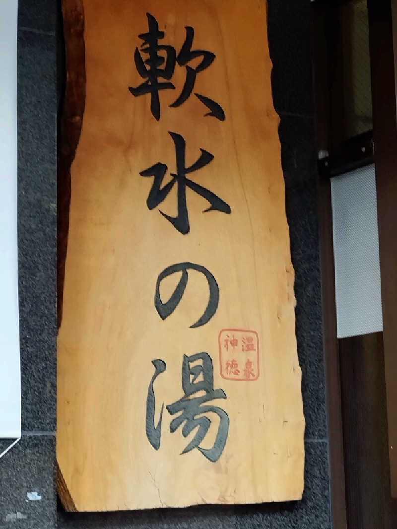 洗濯機は二層式さんの神徳温泉のサ活写真