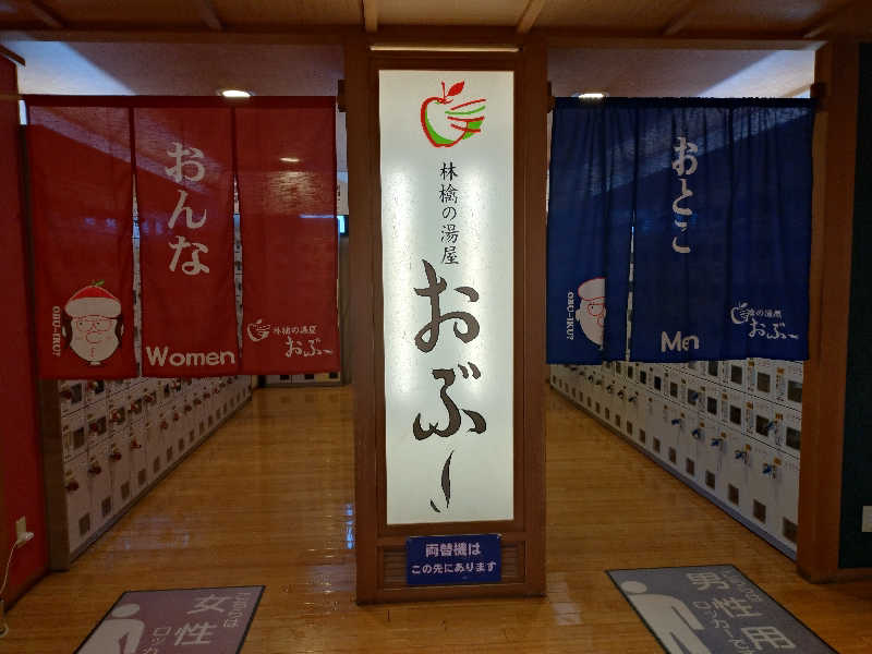 洗濯機は二層式さんの林檎の湯屋 おぶ～のサ活写真