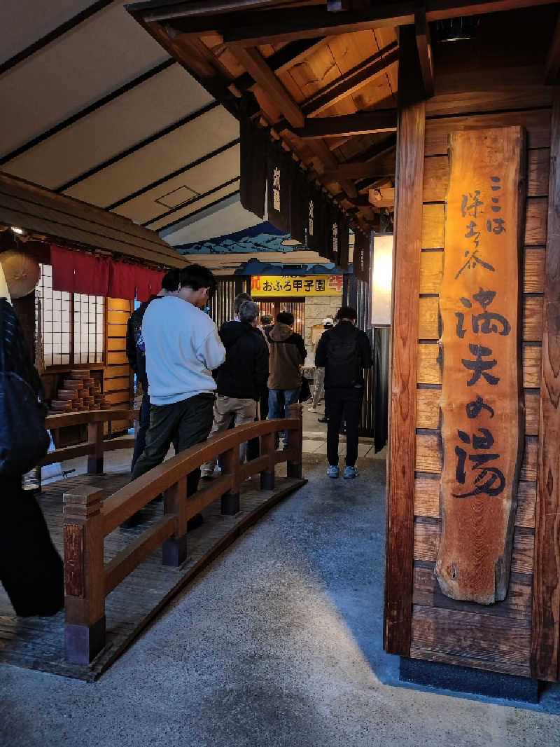 洗濯機は二層式さんの天然温泉 満天の湯のサ活写真