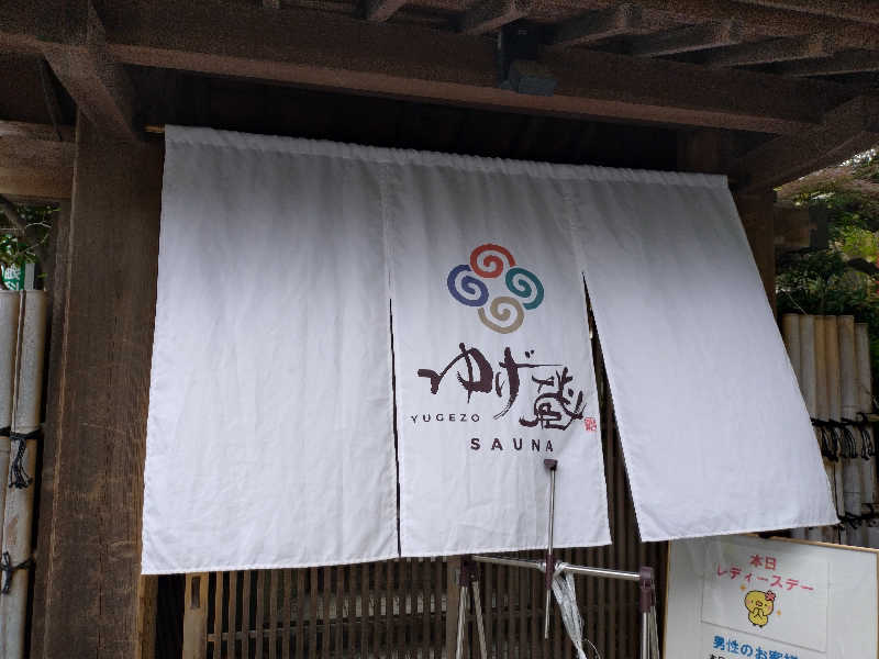 洗濯機は二層式さんのサウナゆげ蔵のサ活写真