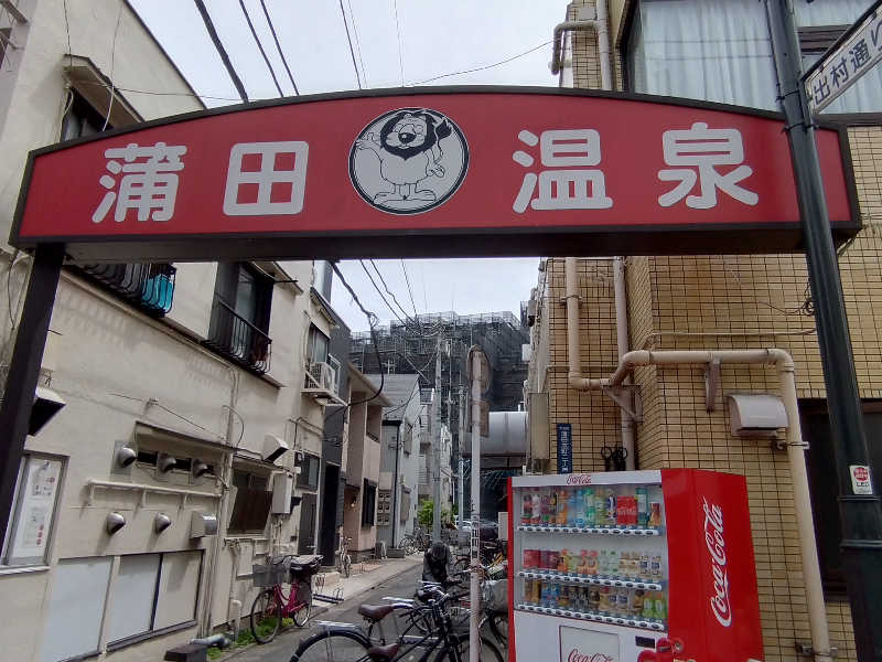 洗濯機は二層式さんの蒲田温泉のサ活写真