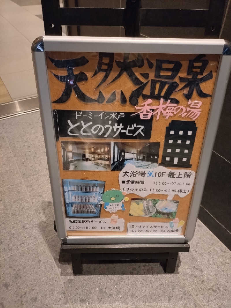 洗濯機は二層式さんの香梅の湯 ドーミーイン水戸のサ活写真