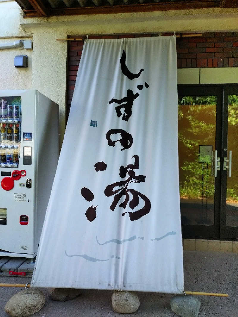洗濯機は二層式さんのしずの湯 相模原のサ活写真