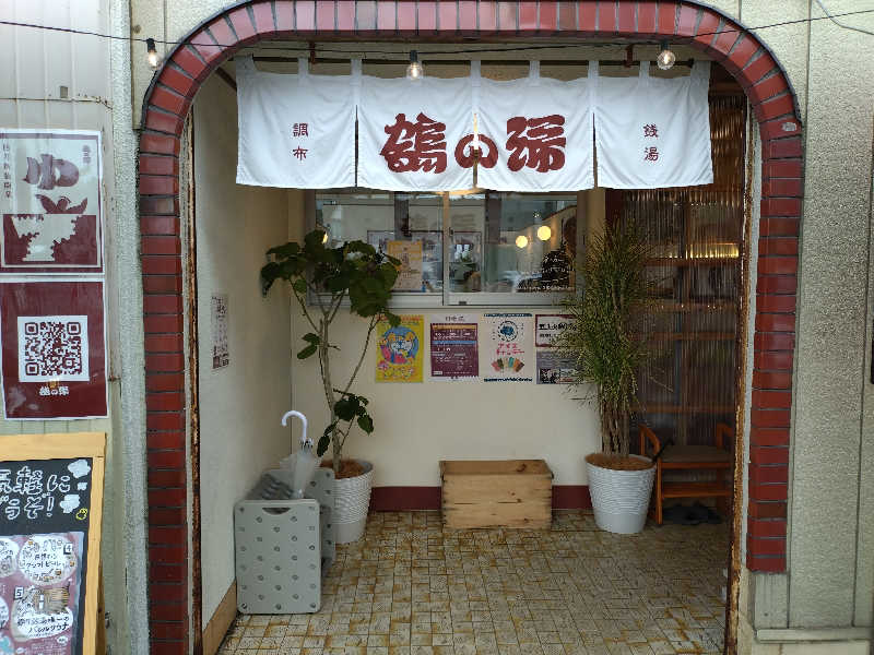 洗濯機は二層式さんの調布 鶴の湯のサ活写真