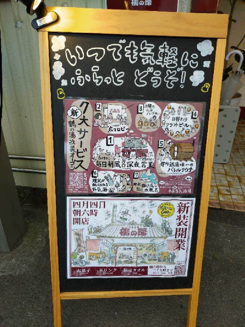 洗濯機は二層式さんの調布 鶴の湯のサ活写真