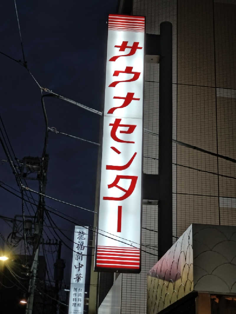 洗濯機は二層式さんのサウナセンター鶯谷本店のサ活写真
