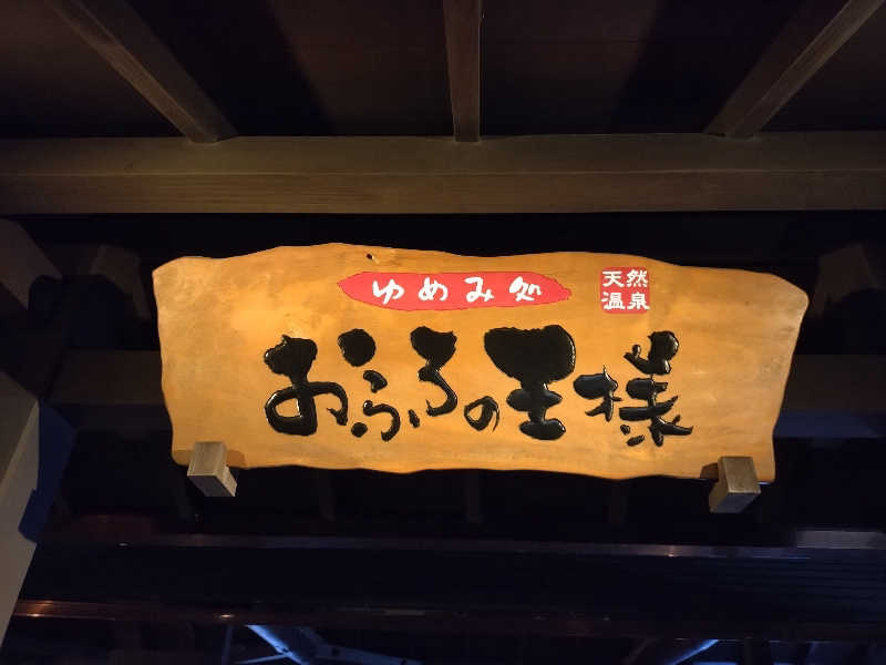 洗濯機は二層式さんのおふろの王様 海老名店のサ活写真
