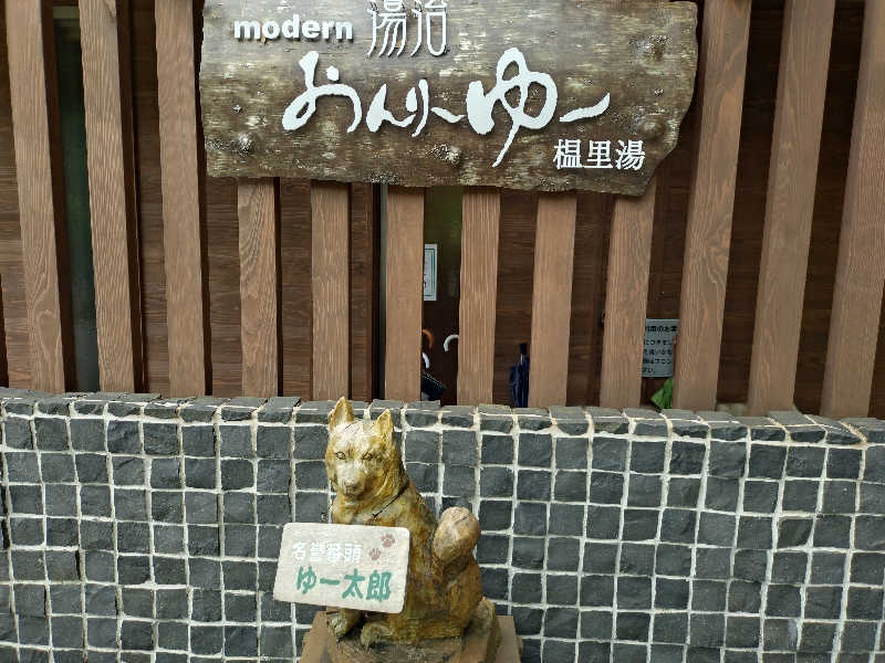 洗濯機は二層式さんのモダン湯治 おんりーゆーのサ活写真