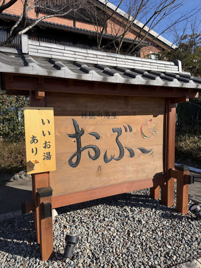 世界の山ちゃん⛰️さんの林檎の湯屋 おぶ～のサ活写真