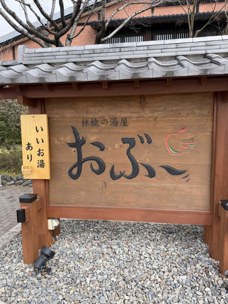 世界の山ちゃん⛰️さんの林檎の湯屋 おぶ～のサ活写真