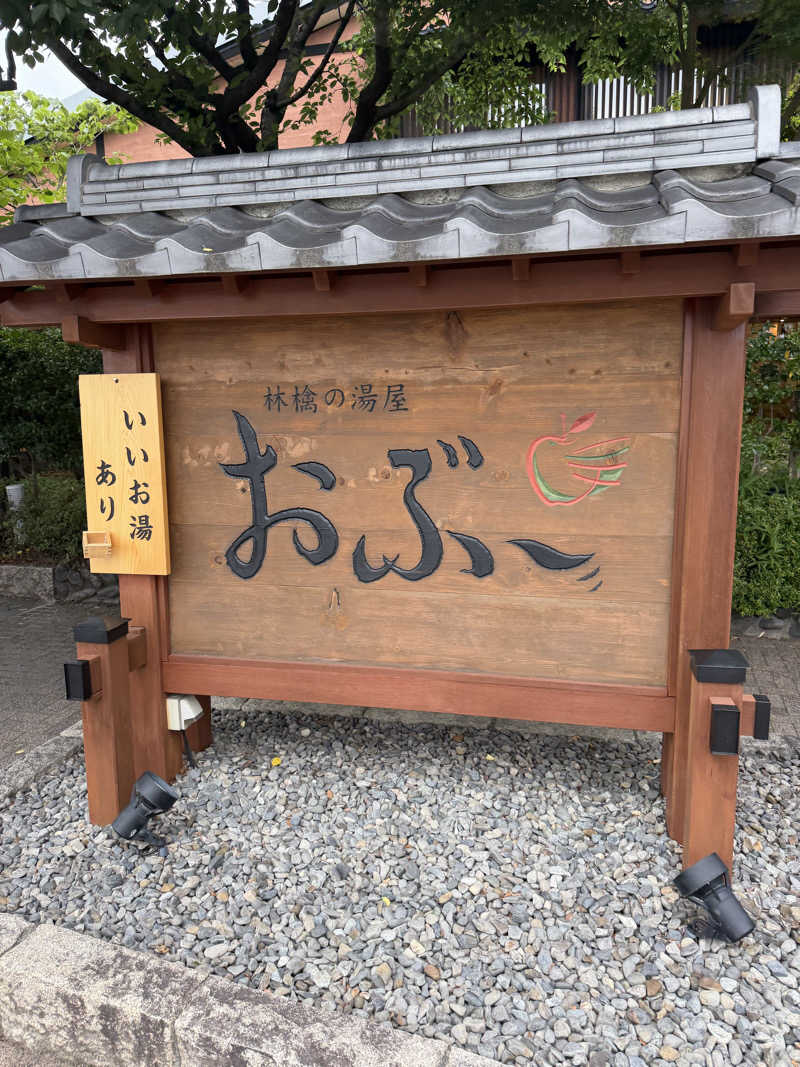 世界の山ちゃん⛰️さんの林檎の湯屋 おぶ～のサ活写真