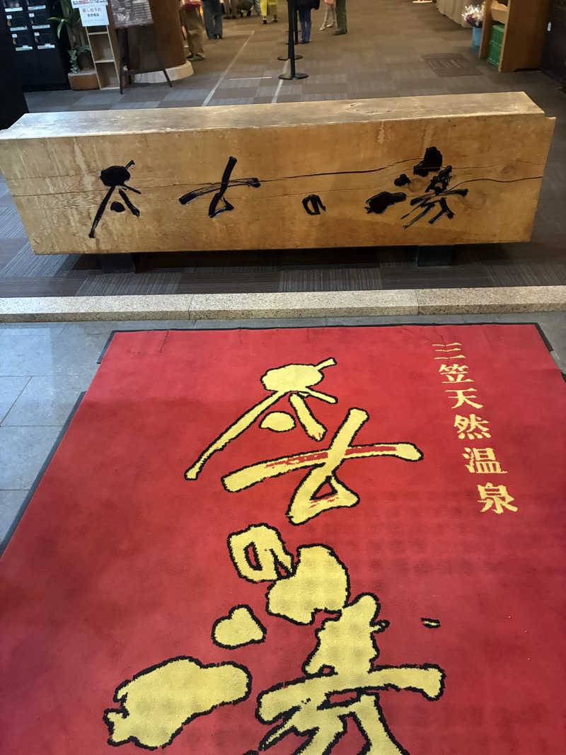 すけまささんの三笠天然温泉 太古の湯のサ活写真