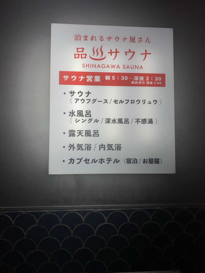 そーまさんの泊まれるサウナ屋さん 品川サウナのサ活写真