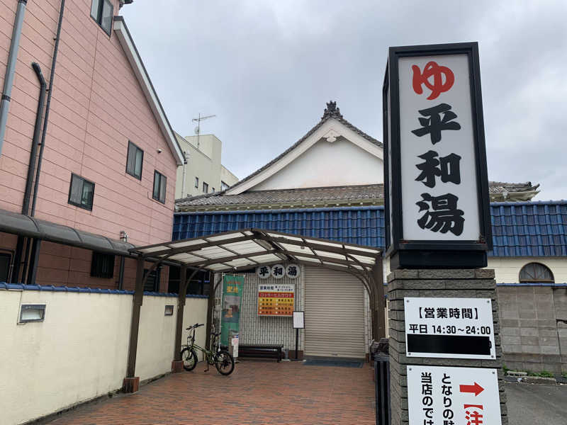 サウナボウズさんの平和湯のサ活写真