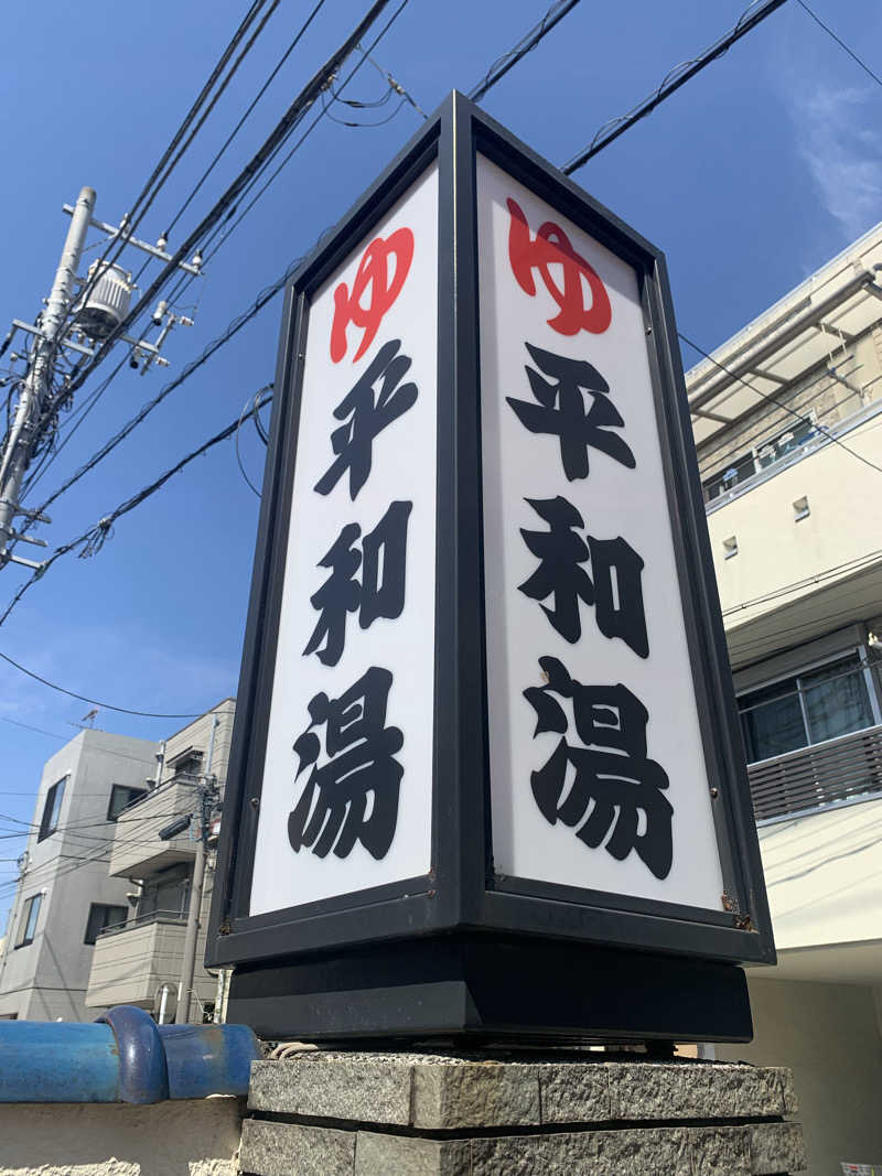 サウナボウズさんの平和湯のサ活写真