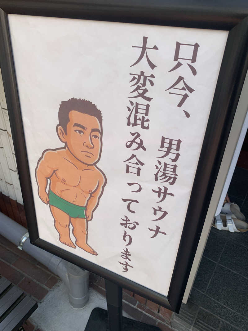 サウナボウズさんの平和湯のサ活写真