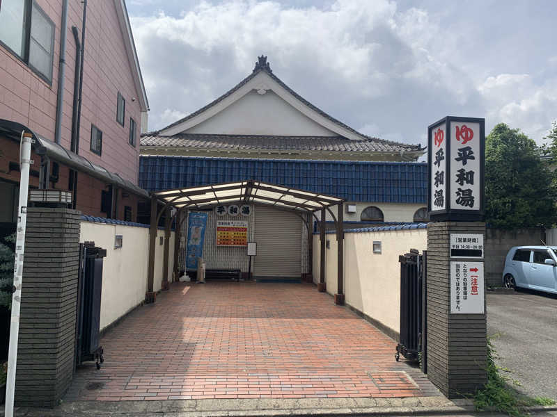 サウナボウズさんの平和湯のサ活写真